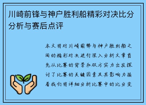 川崎前锋与神户胜利船精彩对决比分分析与赛后点评