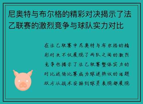 尼奥特与布尔格的精彩对决揭示了法乙联赛的激烈竞争与球队实力对比