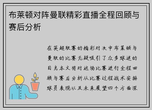 布莱顿对阵曼联精彩直播全程回顾与赛后分析