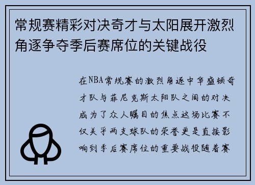 常规赛精彩对决奇才与太阳展开激烈角逐争夺季后赛席位的关键战役