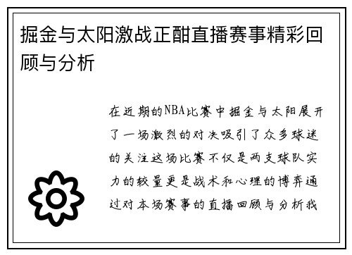掘金与太阳激战正酣直播赛事精彩回顾与分析