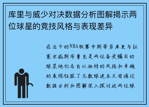 库里与威少对决数据分析图解揭示两位球星的竞技风格与表现差异