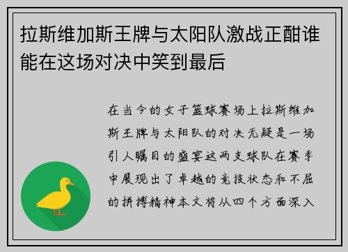 拉斯维加斯王牌与太阳队激战正酣谁能在这场对决中笑到最后