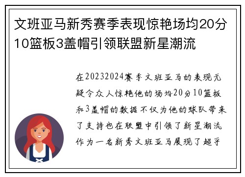 文班亚马新秀赛季表现惊艳场均20分10篮板3盖帽引领联盟新星潮流