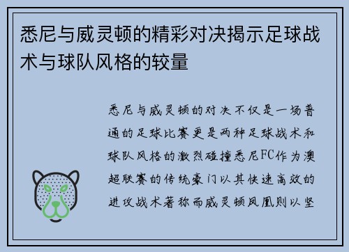 悉尼与威灵顿的精彩对决揭示足球战术与球队风格的较量