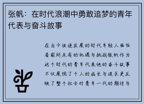 张帆：在时代浪潮中勇敢追梦的青年代表与奋斗故事
