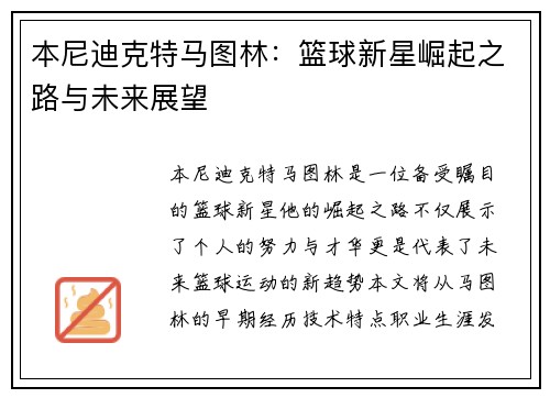 本尼迪克特马图林：篮球新星崛起之路与未来展望
