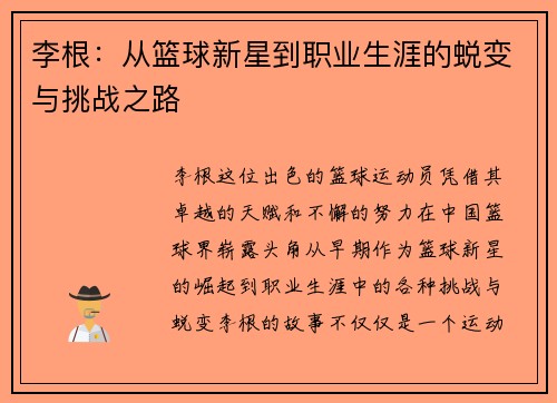 李根：从篮球新星到职业生涯的蜕变与挑战之路