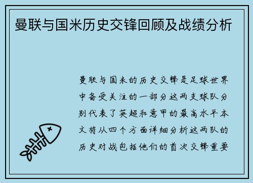曼联与国米历史交锋回顾及战绩分析