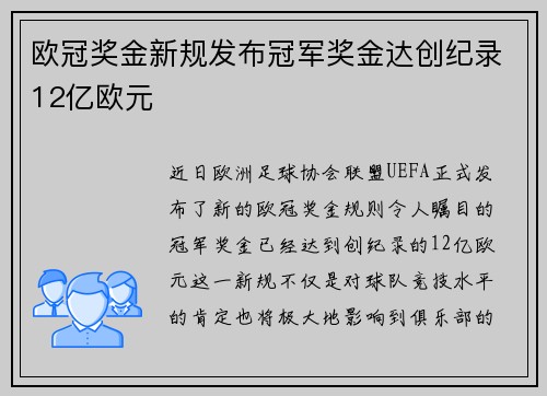 欧冠奖金新规发布冠军奖金达创纪录12亿欧元