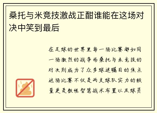 桑托与米竞技激战正酣谁能在这场对决中笑到最后
