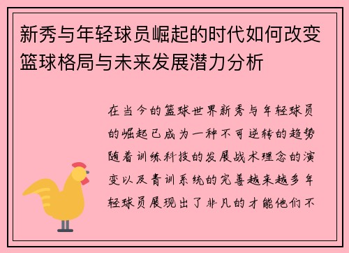 新秀与年轻球员崛起的时代如何改变篮球格局与未来发展潜力分析