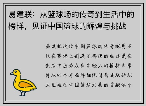 易建联：从篮球场的传奇到生活中的榜样，见证中国篮球的辉煌与挑战