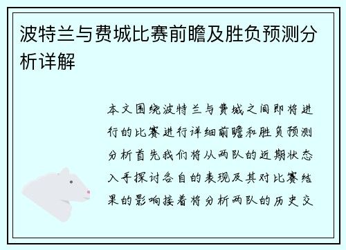 波特兰与费城比赛前瞻及胜负预测分析详解