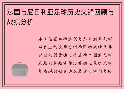 法国与尼日利亚足球历史交锋回顾与战绩分析