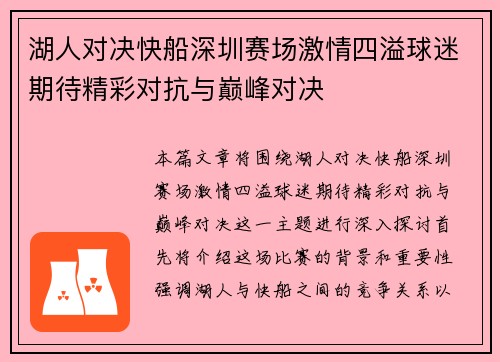湖人对决快船深圳赛场激情四溢球迷期待精彩对抗与巅峰对决