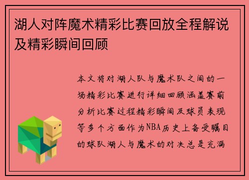 湖人对阵魔术精彩比赛回放全程解说及精彩瞬间回顾