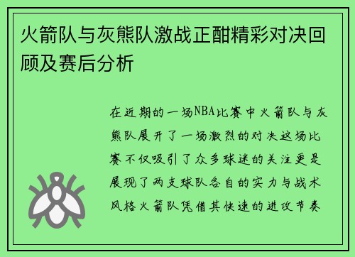 火箭队与灰熊队激战正酣精彩对决回顾及赛后分析