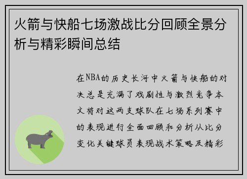 火箭与快船七场激战比分回顾全景分析与精彩瞬间总结
