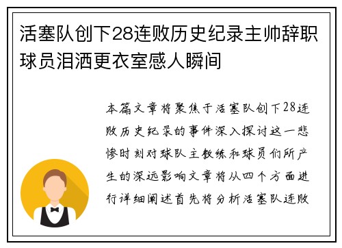 活塞队创下28连败历史纪录主帅辞职球员泪洒更衣室感人瞬间