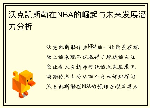 沃克凯斯勒在NBA的崛起与未来发展潜力分析