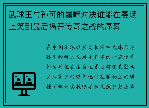 武球王与孙可的巅峰对决谁能在赛场上笑到最后揭开传奇之战的序幕