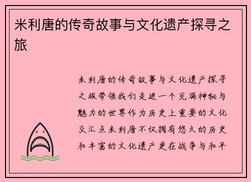 米利唐的传奇故事与文化遗产探寻之旅