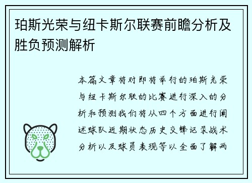 珀斯光荣与纽卡斯尔联赛前瞻分析及胜负预测解析