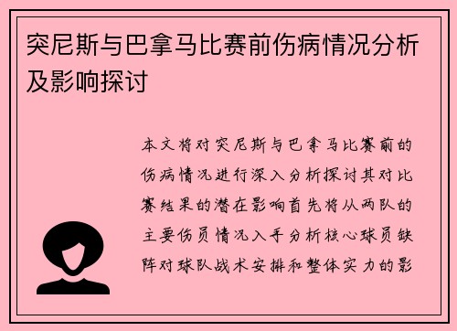 突尼斯与巴拿马比赛前伤病情况分析及影响探讨