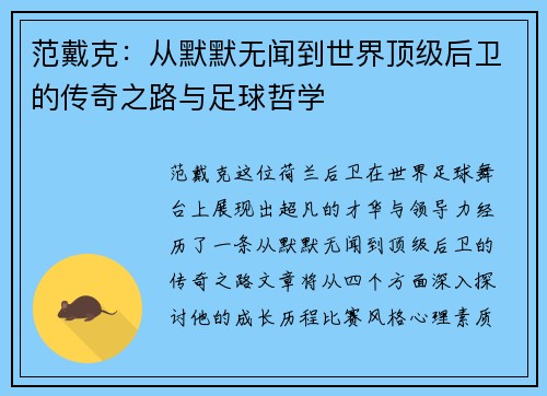 范戴克：从默默无闻到世界顶级后卫的传奇之路与足球哲学