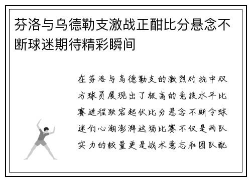 芬洛与乌德勒支激战正酣比分悬念不断球迷期待精彩瞬间