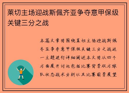 莱切主场迎战斯佩齐亚争夺意甲保级关键三分之战
