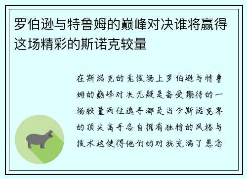 罗伯逊与特鲁姆的巅峰对决谁将赢得这场精彩的斯诺克较量