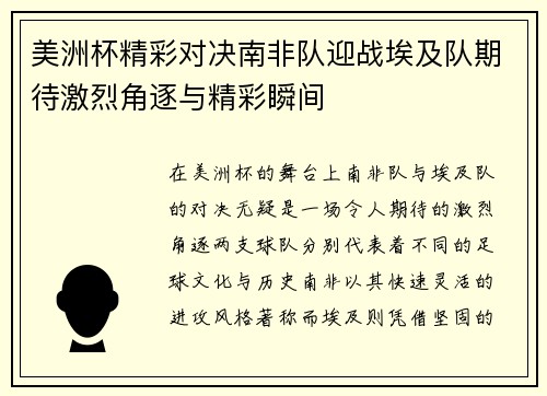 美洲杯精彩对决南非队迎战埃及队期待激烈角逐与精彩瞬间