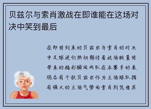 贝兹尔与索肖激战在即谁能在这场对决中笑到最后