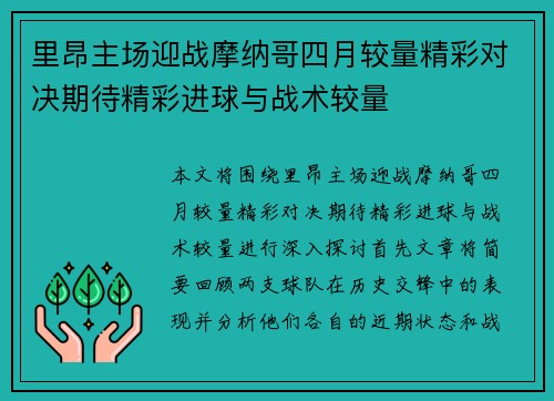 里昂主场迎战摩纳哥四月较量精彩对决期待精彩进球与战术较量