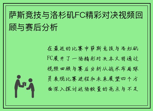 萨斯竞技与洛杉矶FC精彩对决视频回顾与赛后分析