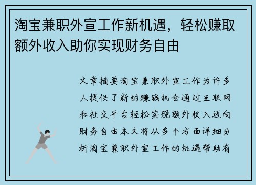 淘宝兼职外宣工作新机遇，轻松赚取额外收入助你实现财务自由