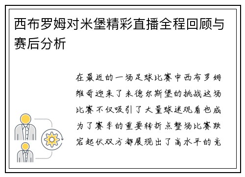 西布罗姆对米堡精彩直播全程回顾与赛后分析
