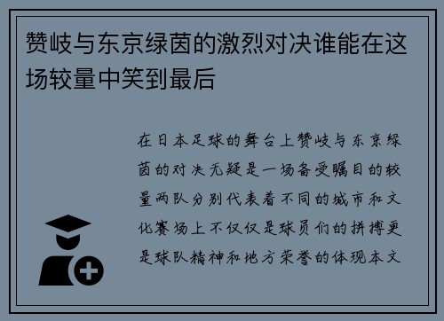 赞岐与东京绿茵的激烈对决谁能在这场较量中笑到最后