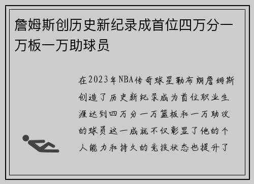 詹姆斯创历史新纪录成首位四万分一万板一万助球员