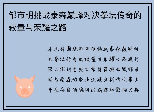 邹市明挑战泰森巅峰对决拳坛传奇的较量与荣耀之路