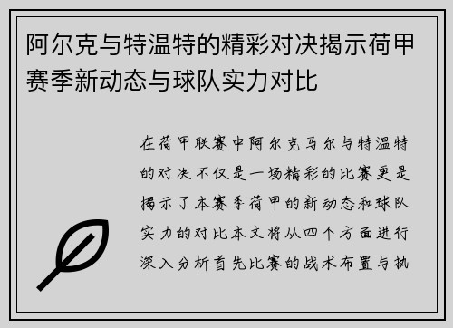 阿尔克与特温特的精彩对决揭示荷甲赛季新动态与球队实力对比