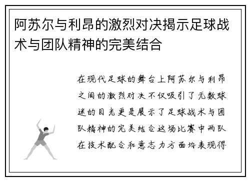 阿苏尔与利昂的激烈对决揭示足球战术与团队精神的完美结合