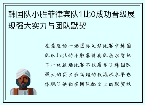 韩国队小胜菲律宾队1比0成功晋级展现强大实力与团队默契