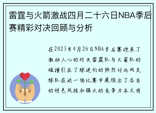 雷霆与火箭激战四月二十六日NBA季后赛精彩对决回顾与分析