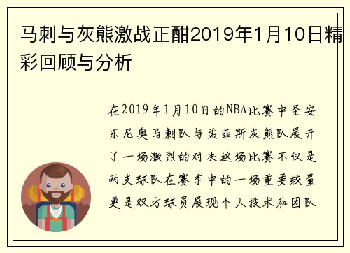马刺与灰熊激战正酣2019年1月10日精彩回顾与分析