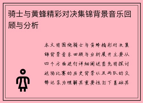 骑士与黄蜂精彩对决集锦背景音乐回顾与分析