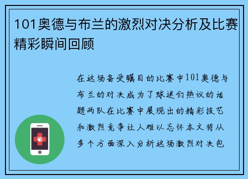 101奥德与布兰的激烈对决分析及比赛精彩瞬间回顾