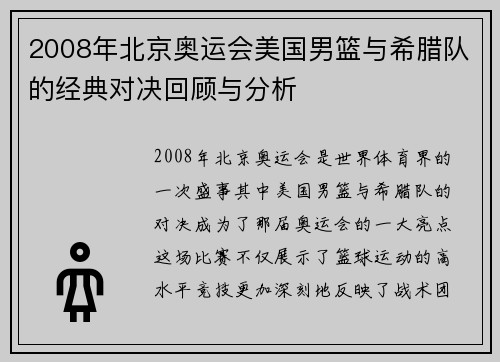 2008年北京奥运会美国男篮与希腊队的经典对决回顾与分析